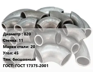 Отвод стальной 820х11 Сталь: 20 Угол:45 бесшовный ГОСТ: ГОСТ 17375-2001